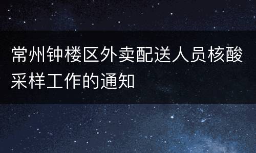 常州钟楼区外卖配送人员核酸采样工作的通知