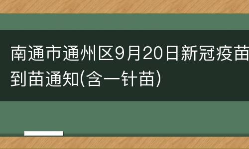 南通市通州区9月20日新冠疫苗到苗通知(含一针苗)