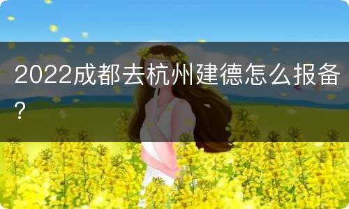 2022成都去杭州建德怎么报备？
