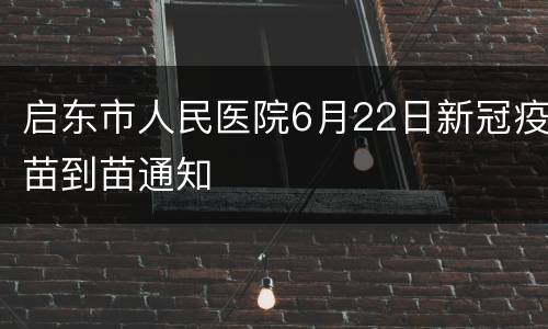 启东市人民医院6月22日新冠疫苗到苗通知