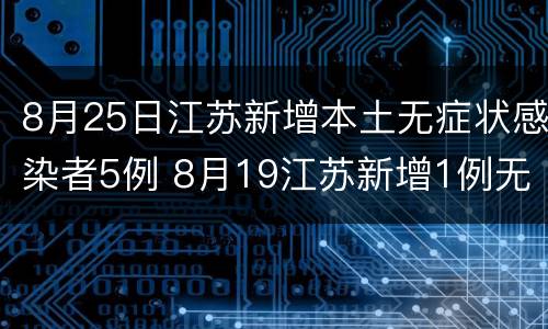 8月25日江苏新增本土无症状感染者5例 8月19江苏新增1例无症状感染者是哪里的