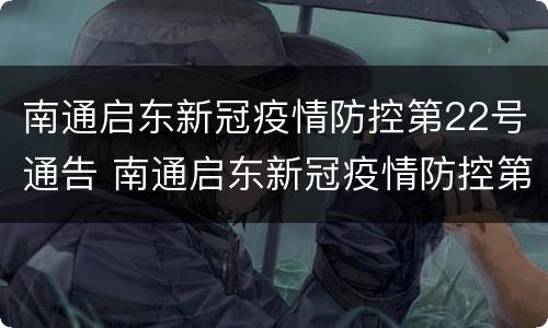 南通启东新冠疫情防控第22号通告 南通启东新冠疫情防控第22号通告内容