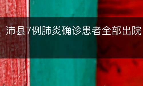 沛县7例肺炎确诊患者全部出院