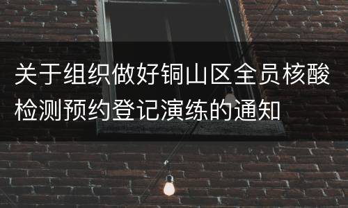 关于组织做好铜山区全员核酸检测预约登记演练的通知