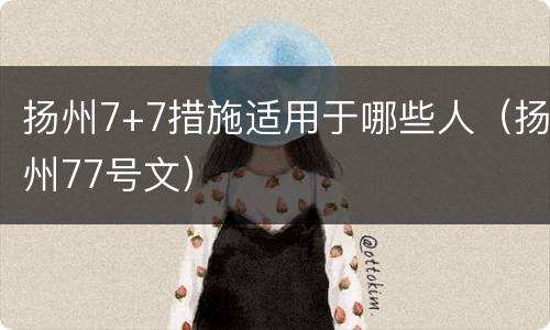 扬州7+7措施适用于哪些人（扬州77号文）