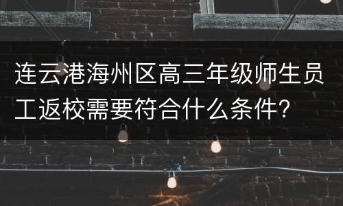 连云港海州区高三年级师生员工返校需要符合什么条件?
