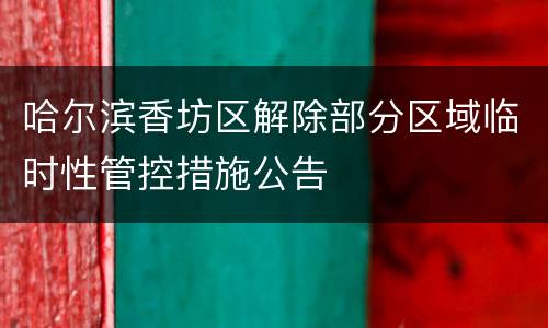 哈尔滨香坊区解除部分区域临时性管控措施公告