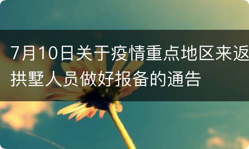 7月10日关于疫情重点地区来返拱墅人员做好报备的通告
