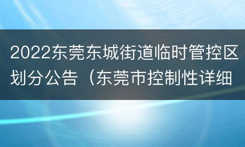 2022东莞东城街道临时管控区划分公告（东莞市控制性详细规划调整管理规定）