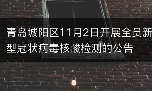 青岛城阳区11月2日开展全员新型冠状病毒核酸检测的公告