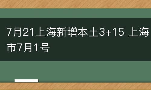7月21上海新增本土3+15 上海市7月1号