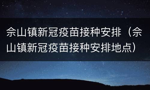 佘山镇新冠疫苗接种安排（佘山镇新冠疫苗接种安排地点）