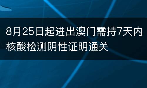 8月25日起进出澳门需持7天内核酸检测阴性证明通关