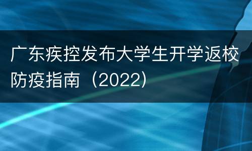 广东疾控发布大学生开学返校防疫指南（2022）