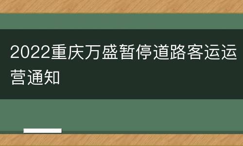 2022重庆万盛暂停道路客运运营通知