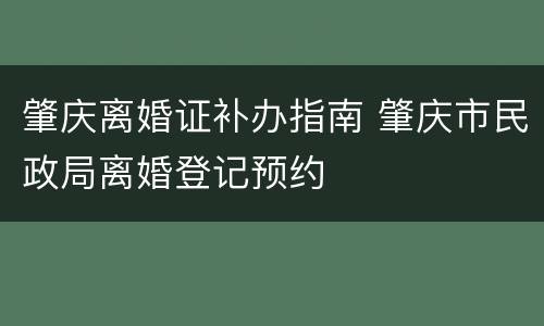 肇庆离婚证补办指南 肇庆市民政局离婚登记预约
