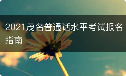 2021茂名普通话水平考试报名指南