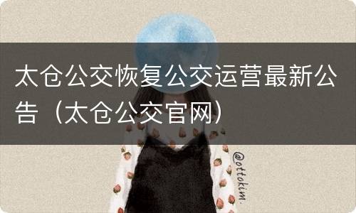 太仓公交恢复公交运营最新公告（太仓公交官网）
