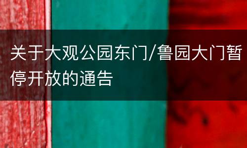 关于大观公园东门/鲁园大门暂停开放的通告