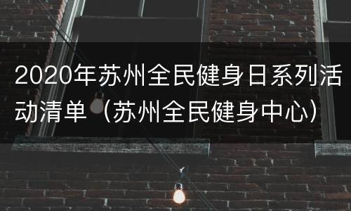 2020年苏州全民健身日系列活动清单（苏州全民健身中心）