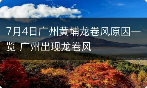 7月4日广州黄埔龙卷风原因一览 广州出现龙卷风
