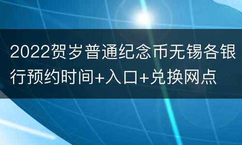 2022贺岁普通纪念币无锡各银行预约时间+入口+兑换网点