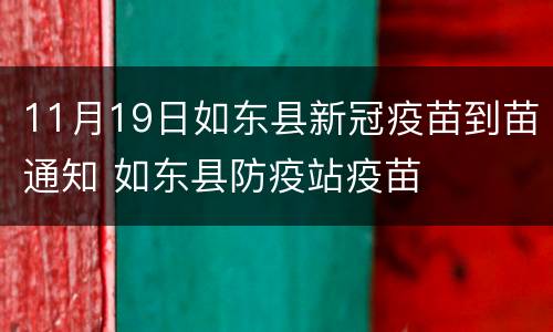 11月19日如东县新冠疫苗到苗通知 如东县防疫站疫苗