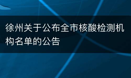 徐州关于公布全市核酸检测机构名单的公告