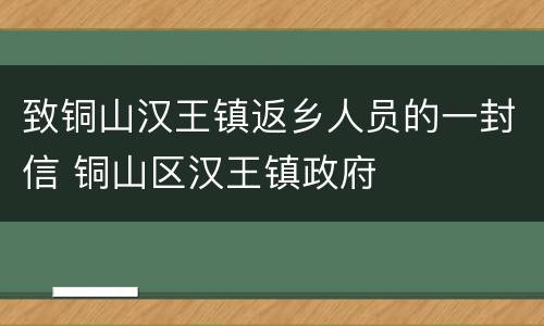 致铜山汉王镇返乡人员的一封信 铜山区汉王镇政府