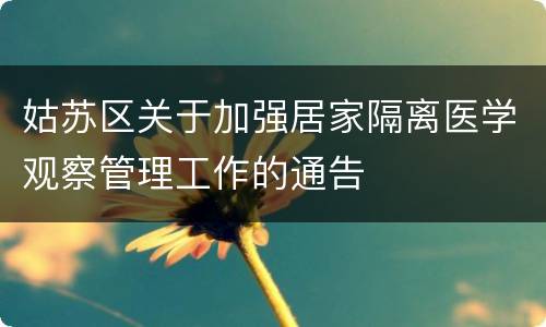 姑苏区关于加强居家隔离医学观察管理工作的通告