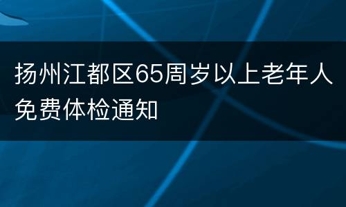 扬州江都区65周岁以上老年人免费体检通知