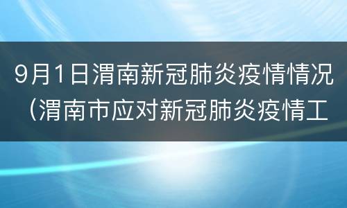 9月1日渭南新冠肺炎疫情情况（渭南市应对新冠肺炎疫情工作领导小组办公室）