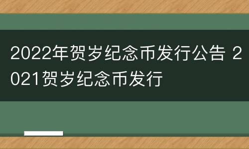 2022年贺岁纪念币发行公告 2021贺岁纪念币发行