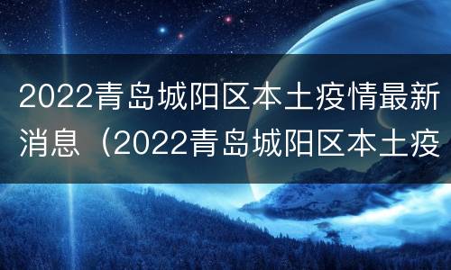 2022青岛城阳区本土疫情最新消息（2022青岛城阳区本土疫情最新消息今天）