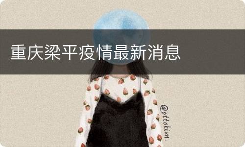 重庆梁平疫情最新消息