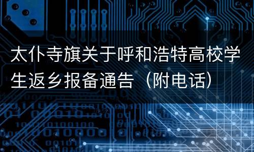 太仆寺旗关于呼和浩特高校学生返乡报备通告（附电话）