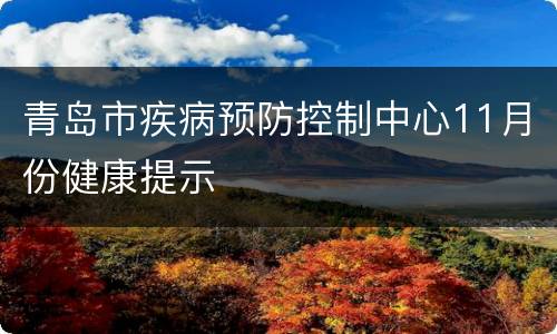 青岛市疾病预防控制中心11月份健康提示