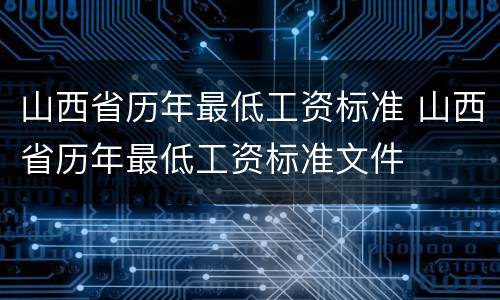 山西省历年最低工资标准 山西省历年最低工资标准文件