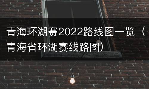 青海环湖赛2022路线图一览（青海省环湖赛线路图）