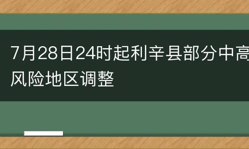 7月28日24时起利辛县部分中高风险地区调整