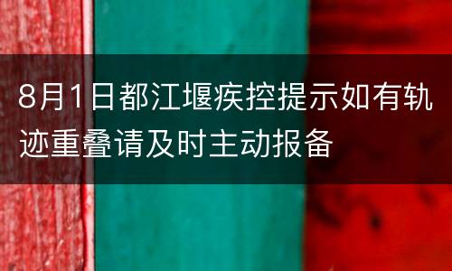 8月1日都江堰疾控提示如有轨迹重叠请及时主动报备