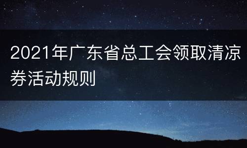 2021年广东省总工会领取清凉券活动规则