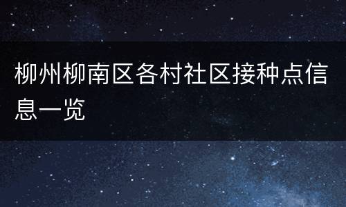 柳州柳南区各村社区接种点信息一览