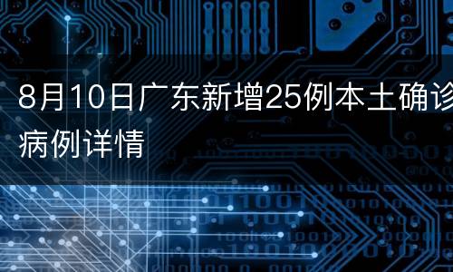 8月10日广东新增25例本土确诊病例详情