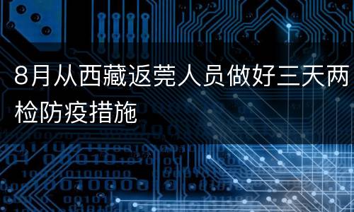 8月从西藏返莞人员做好三天两检防疫措施