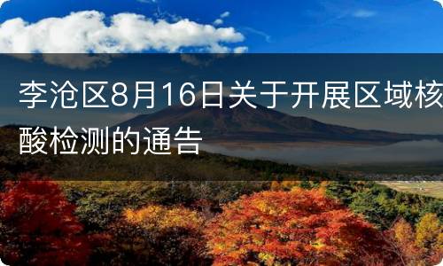 李沧区8月16日关于开展区域核酸检测的通告