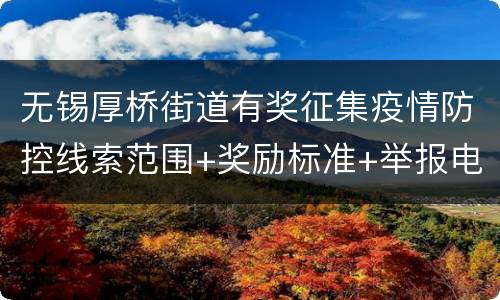 无锡厚桥街道有奖征集疫情防控线索范围+奖励标准+举报电话