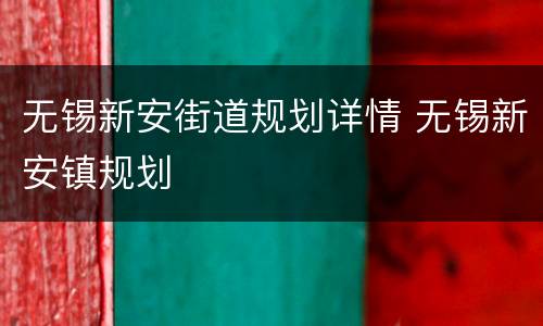 无锡新安街道规划详情 无锡新安镇规划