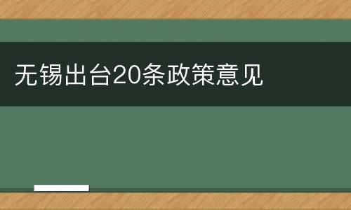 无锡出台20条政策意见