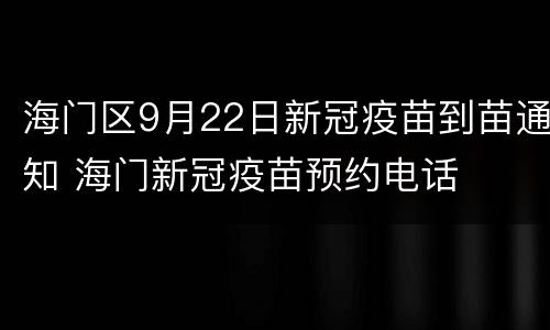 海门区9月22日新冠疫苗到苗通知 海门新冠疫苗预约电话